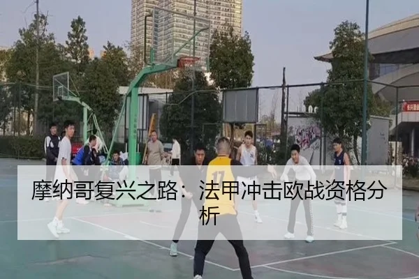 摩纳哥复兴之路：法甲冲击欧战资格分析